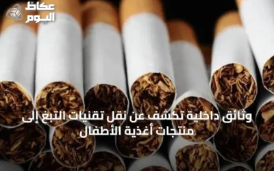 وثائق داخلية تكشف عن نقل تقنيات التبغ إلى منتجات أغذية الأطفال