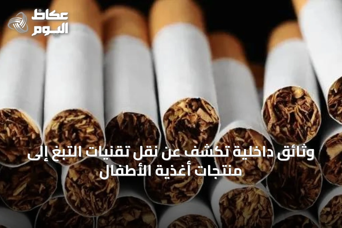 وثائق داخلية تكشف عن نقل تقنيات التبغ إلى منتجات أغذية الأطفال