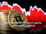 بيتكوين تتجاوز 63 ألف دولار بعد إشارة إستراتيجي لشراء إضافي