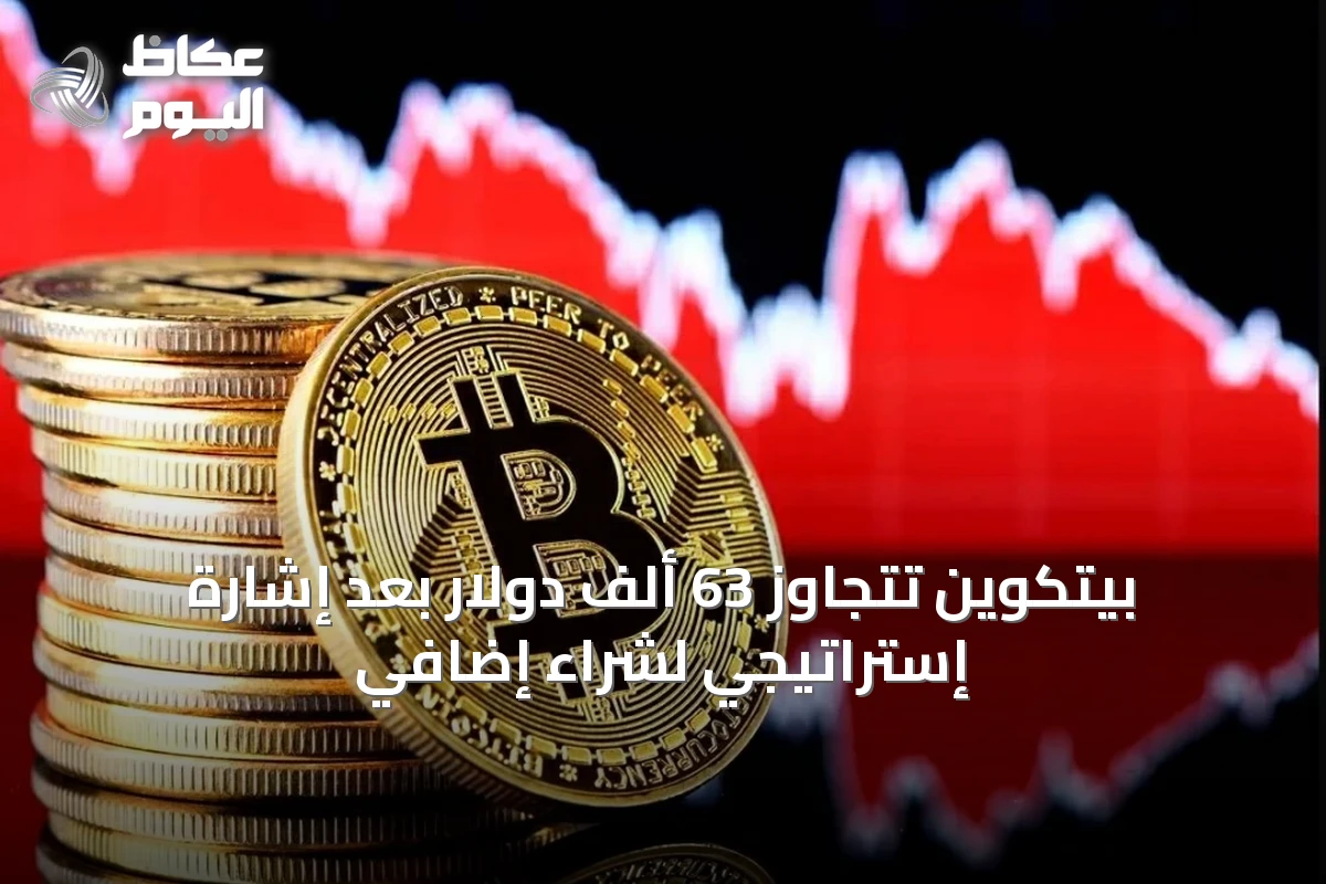 بيتكوين تتجاوز 63 ألف دولار بعد إشارة إستراتيجي لشراء إضافي