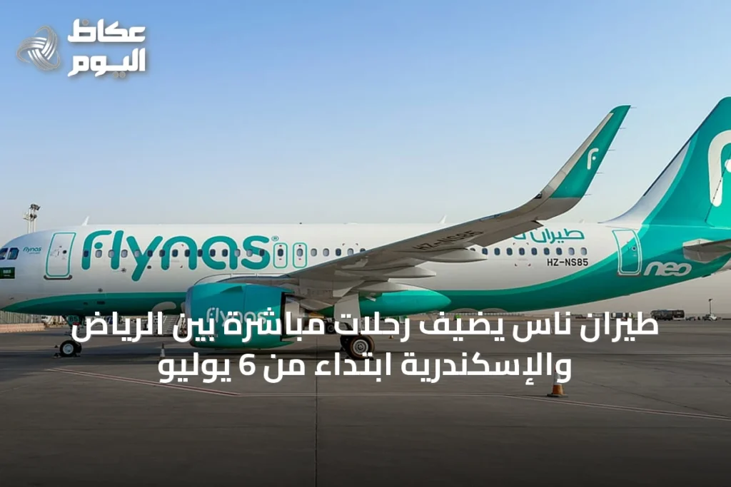 طيران ناس يضيف رحلات مباشرة بين الرياض والإسكندرية ابتداءً من 6 يوليو