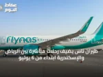 طيران ناس يضيف رحلات مباشرة بين الرياض والإسكندرية ابتداءً من 6 يوليو