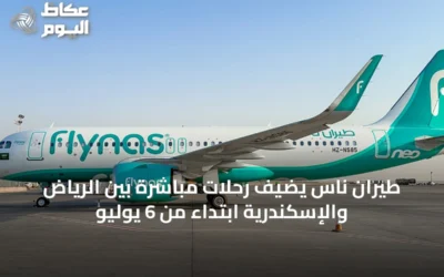 طيران ناس يضيف رحلات مباشرة بين الرياض والإسكندرية ابتداءً من 6 يوليو