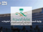 وزارة الصحة تحذر من مخاطر «نظام الطيبات» الغذائية غير المعتمدة