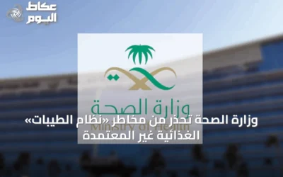 وزارة الصحة تحذر من مخاطر «نظام الطيبات» الغذائية غير المعتمدة