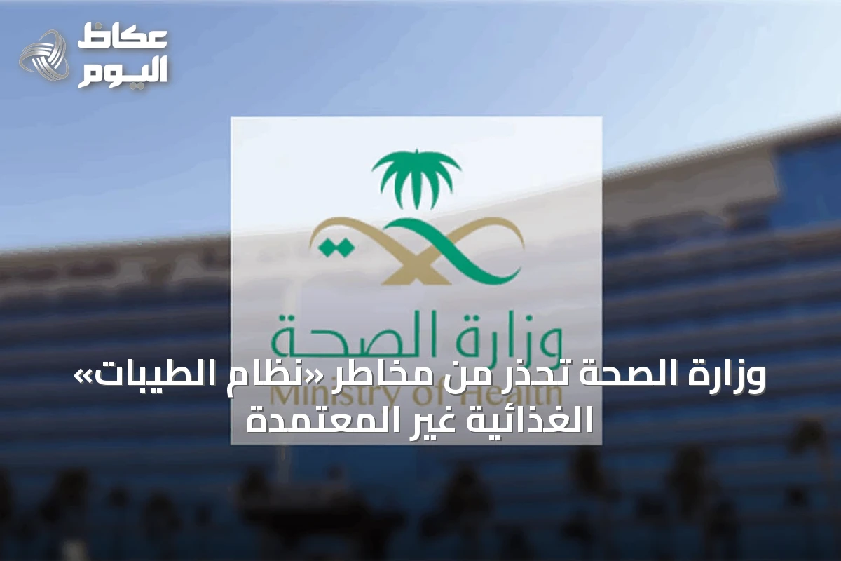 وزارة الصحة تحذر من مخاطر «نظام الطيبات» الغذائية غير المعتمدة