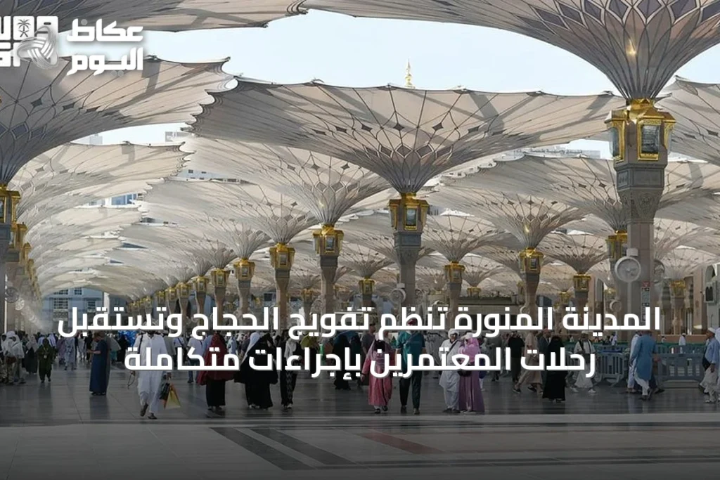 المدينة المنورة تنظم تفويج الحجاج وتستقبل رحلات المعتمرين بإجراءات متكاملة