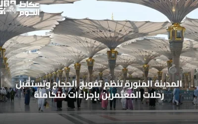 المدينة المنورة تنظم تفويج الحجاج وتستقبل رحلات المعتمرين بإجراءات متكاملة
