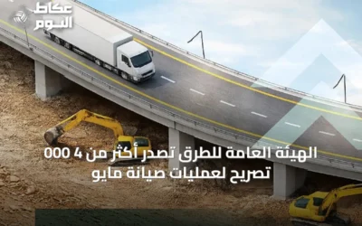 الهيئة العامة للطرق تصدر أكثر من 4 000 تصريح لعمليات صيانة مايو