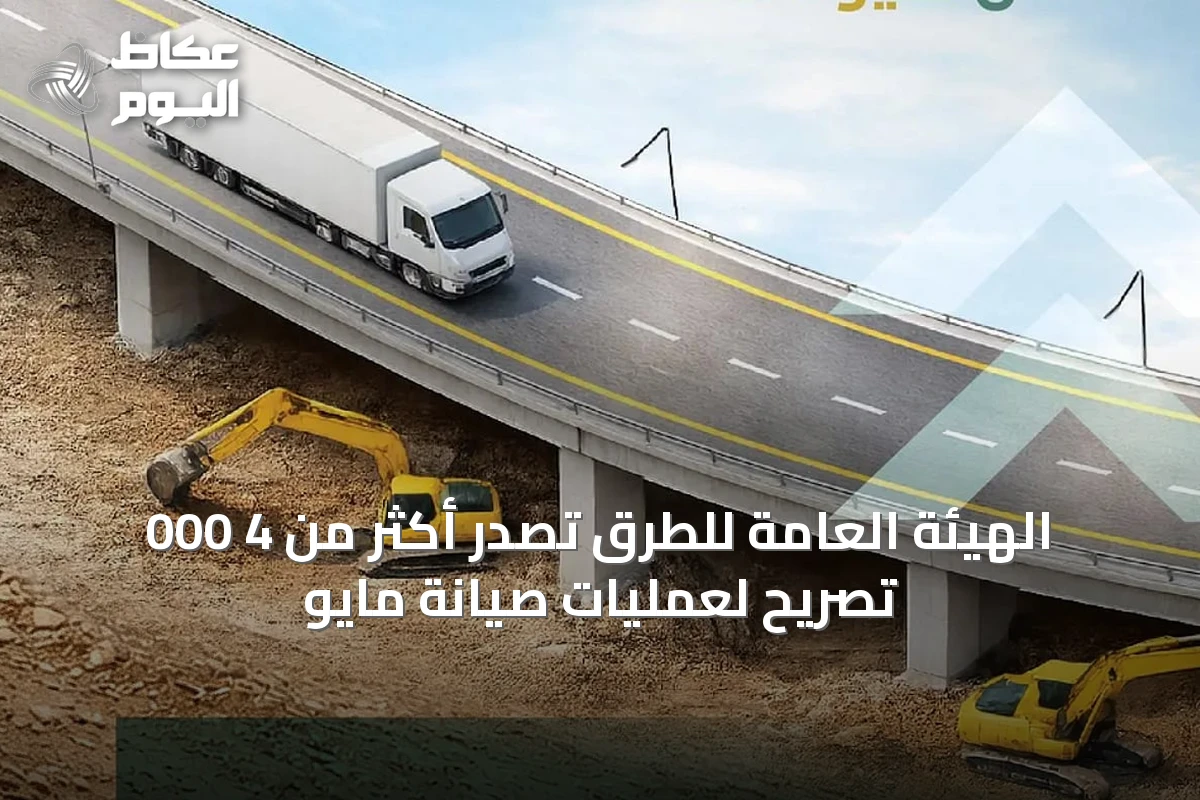 الهيئة العامة للطرق تصدر أكثر من 4 000 تصريح لعمليات صيانة مايو