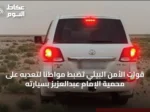 قوات الأمن البيئي تضبط مواطنًا لتعديه على محمية الإمام عبدالعزيز بسيارته
