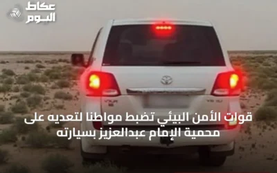 قوات الأمن البيئي تضبط مواطنًا لتعديه على محمية الإمام عبدالعزيز بسيارته