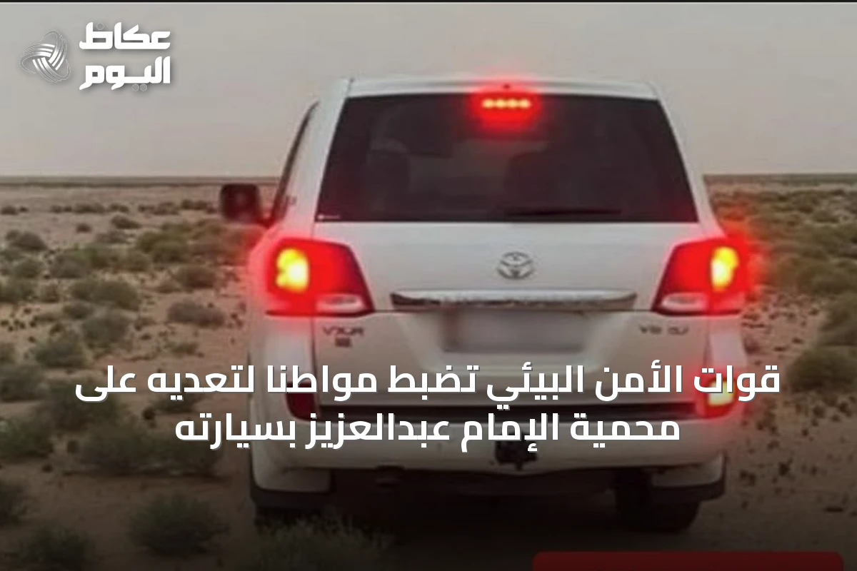 قوات الأمن البيئي تضبط مواطنًا لتعديه على محمية الإمام عبدالعزيز بسيارته