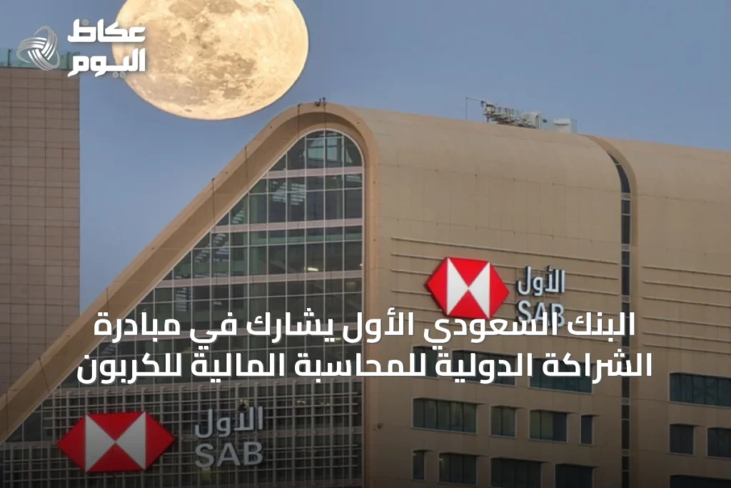 البنك السعودي الأول يشارك في مبادرة الشراكة الدولية للمحاسبة المالية للكربون