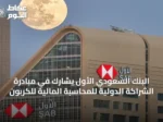 البنك السعودي الأول يشارك في مبادرة الشراكة الدولية للمحاسبة المالية للكربون