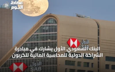 البنك السعودي الأول يشارك في مبادرة الشراكة الدولية للمحاسبة المالية للكربون