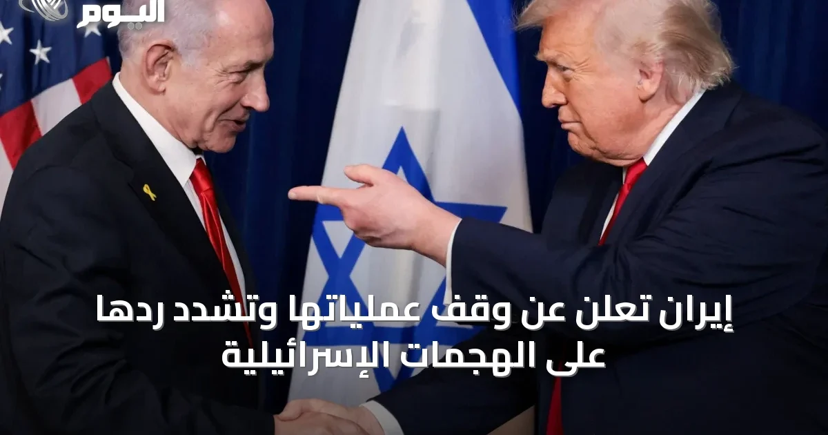 إيران تُعلن عن وقف عملياتها وتُشدد ردها على الهجمات الإسرائيلية