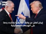 إيران تُعلن عن وقف عملياتها وتُشدد ردها على الهجمات الإسرائيلية