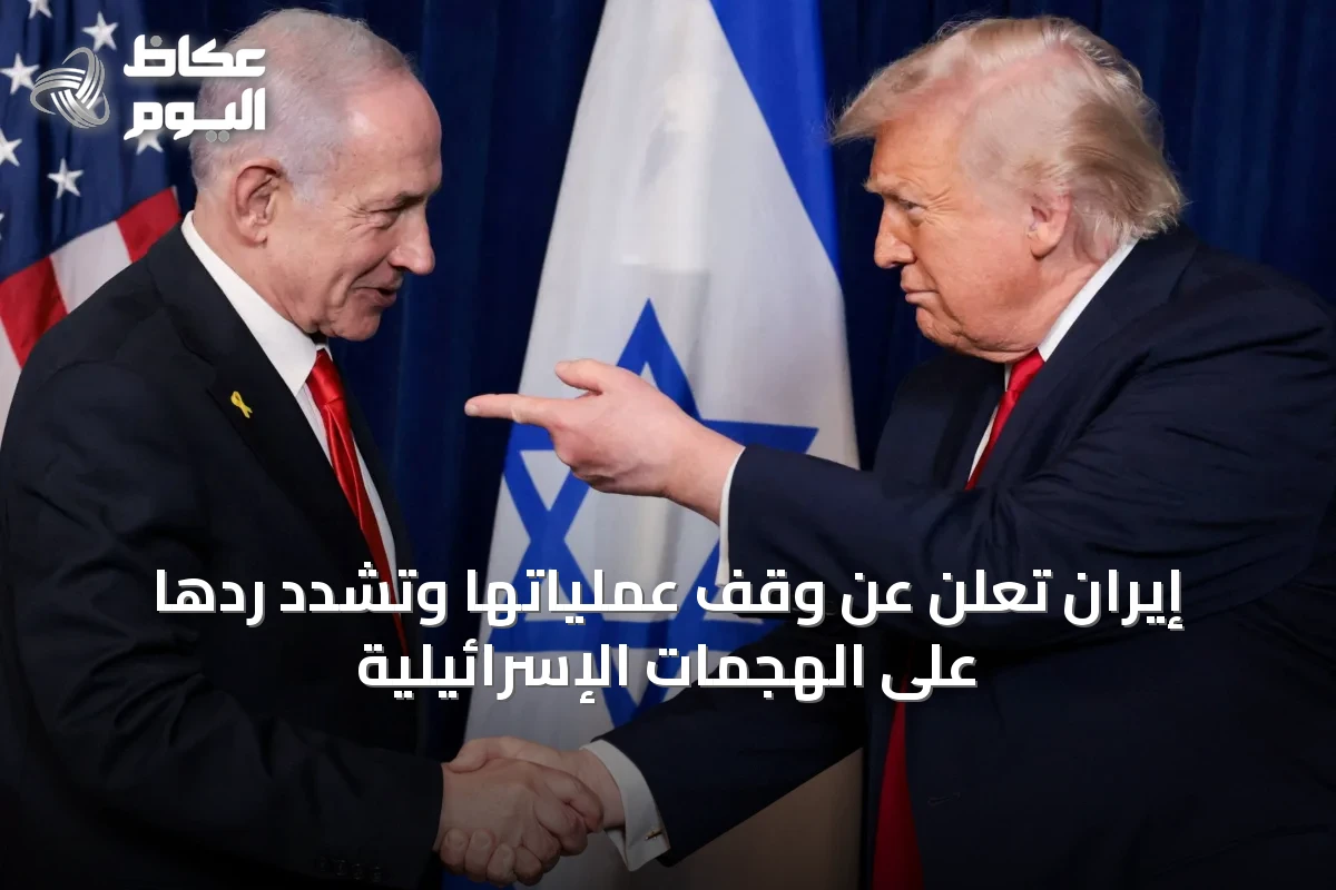إيران تُعلن عن وقف عملياتها وتُشدد ردها على الهجمات الإسرائيلية