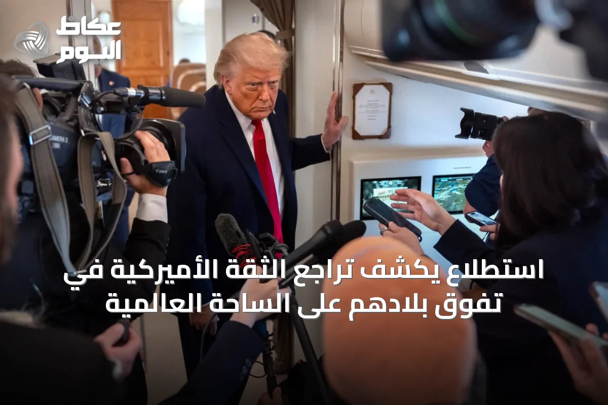 استطلاع يكشف تراجع الثقة الأميركية في تفوق بلادهم على الساحة العالمية