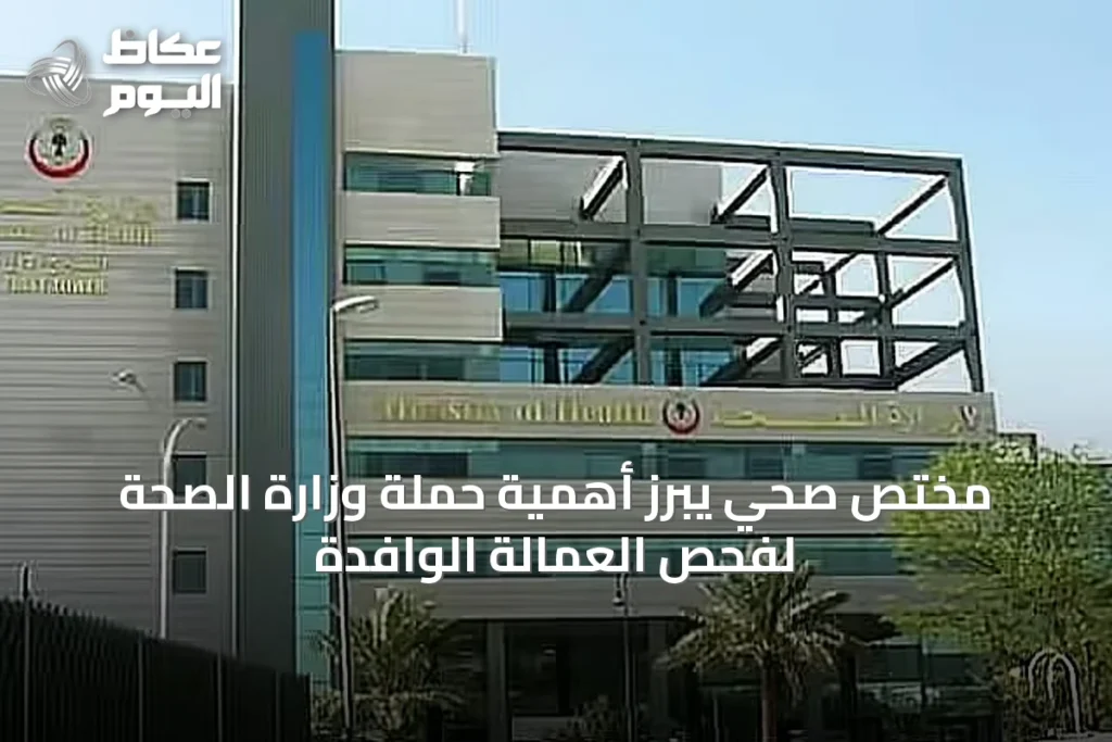مختص صحي يبرز أهمية حملة وزارة الصحة لفحص العمالة الوافدة