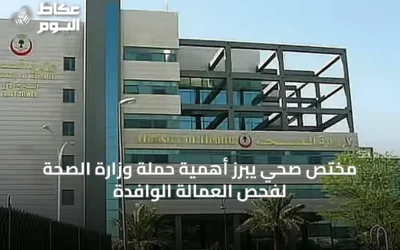 مختص صحي يبرز أهمية حملة وزارة الصحة لفحص العمالة الوافدة