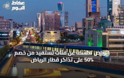 الرياض تكشف عن فئات تستفيد من خصم 50% على تذاكر قطار الرياض