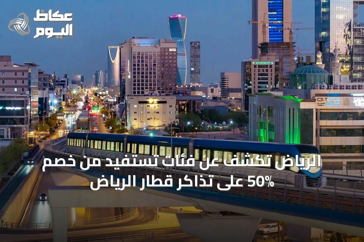 الرياض تكشف عن فئات تستفيد من خصم 50% على تذاكر قطار الرياض