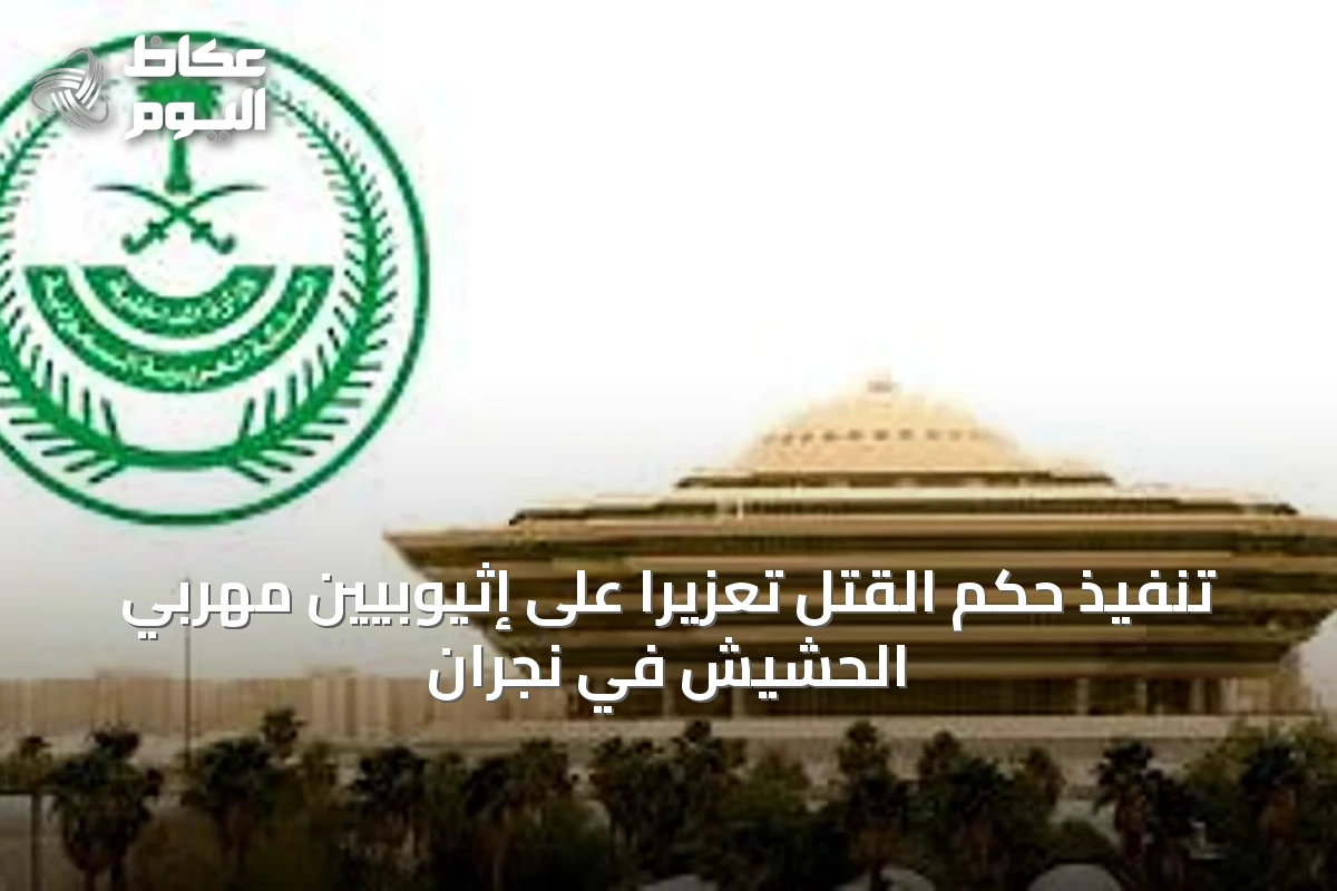 تنفيذ حكم القتل تعزيرًا على إثيوبيين مهربي الحشيش في نجران