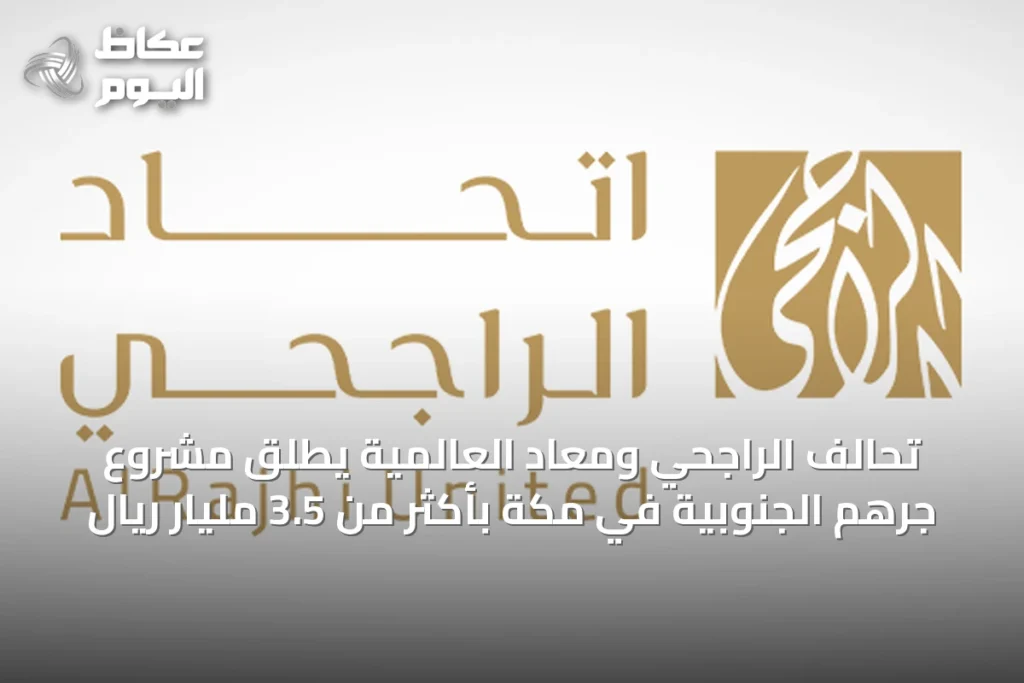 تحالف الراجحي ومعاد العالمية يطلق مشروع جرهم الجنوبية في مكة بأكثر من 3.5 مليار ريال