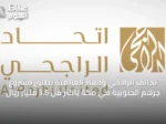 تحالف الراجحي ومعاد العالمية يطلق مشروع جرهم الجنوبية في مكة بأكثر من 3.5 مليار ريال