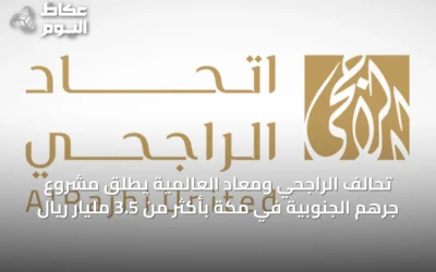 تحالف الراجحي ومعاد العالمية يطلق مشروع جرهم الجنوبية في مكة بأكثر من 3.5 مليار ريال