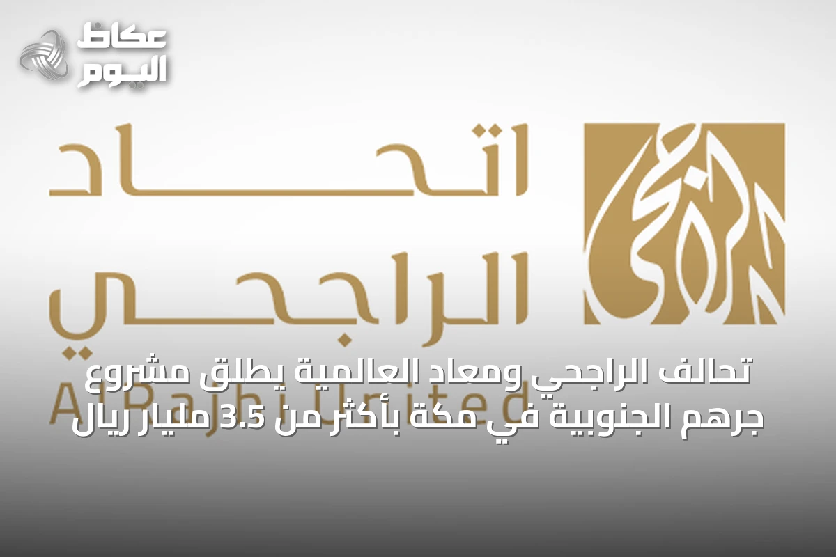 تحالف الراجحي ومعاد العالمية يطلق مشروع جرهم الجنوبية في مكة بأكثر من 3.5 مليار ريال