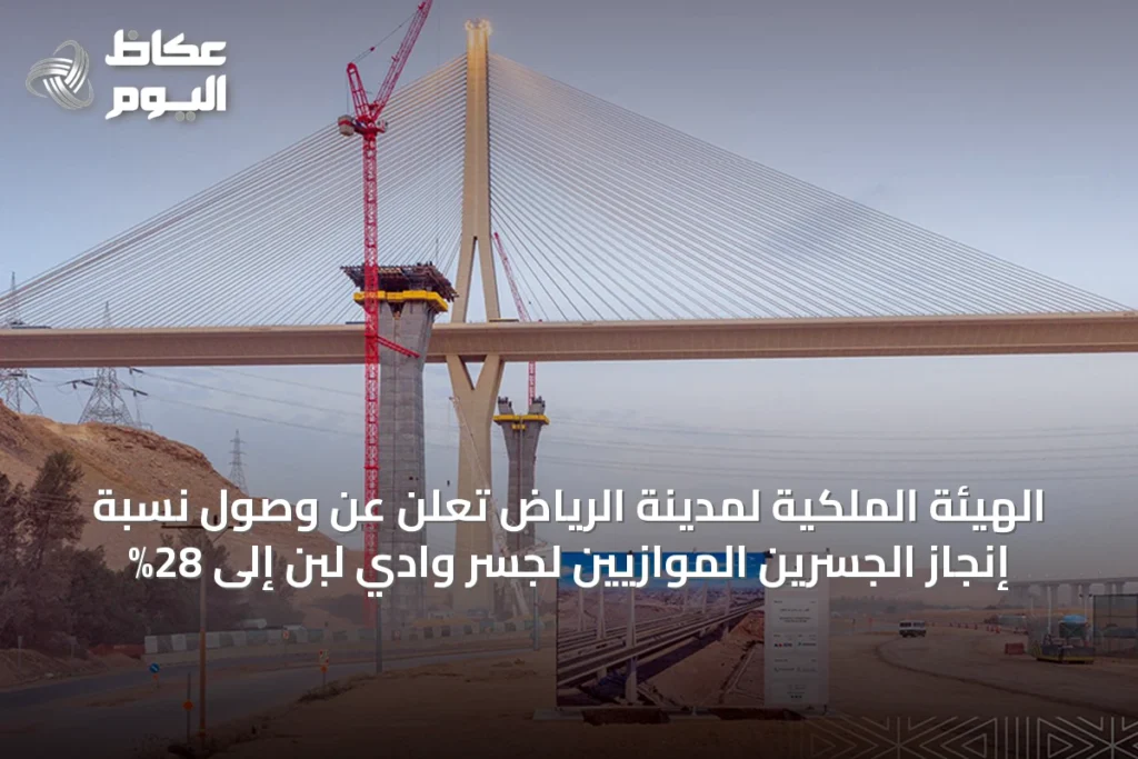 الهيئة الملكية لمدينة الرياض تعلن عن وصول نسبة إنجاز الجسرين الموازيين لجسر وادي لبن إلى 28%