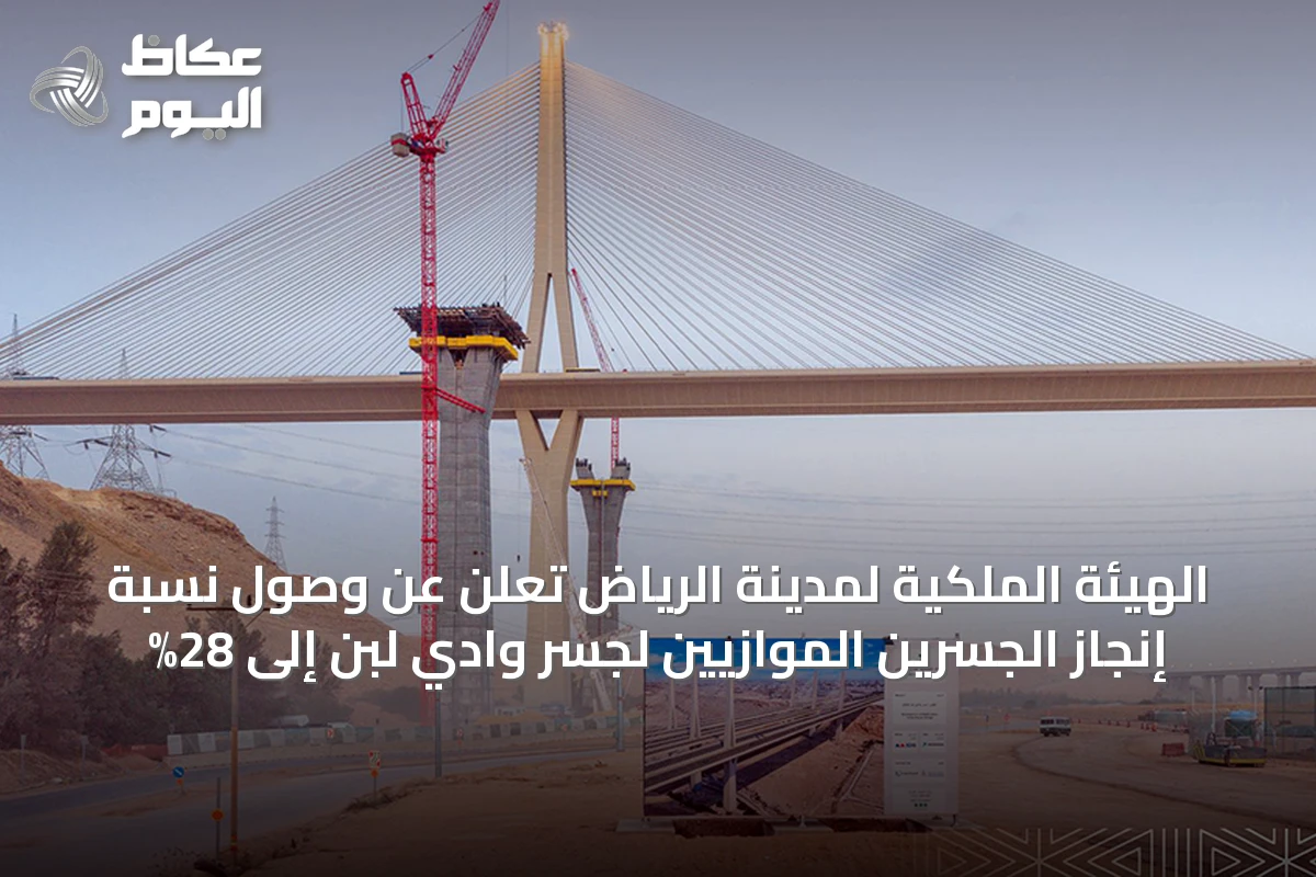 الهيئة الملكية لمدينة الرياض تعلن عن وصول نسبة إنجاز الجسرين الموازيين لجسر وادي لبن إلى 28%