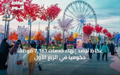 عكاظ ترصد إنهاء خدمات 7,161 موظفاً حكومياً في الربع الأول