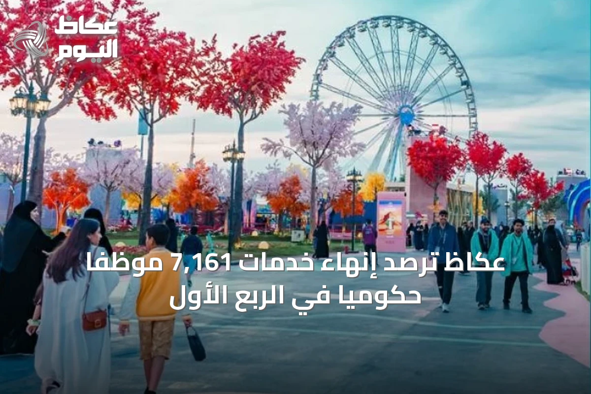 عكاظ ترصد إنهاء خدمات 7,161 موظفاً حكومياً في الربع الأول