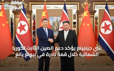 شي جينبينغ يؤكد دعم الصين الثابت لكوريا الشمالية خلال قمة نادرة في بيونغ يانغ