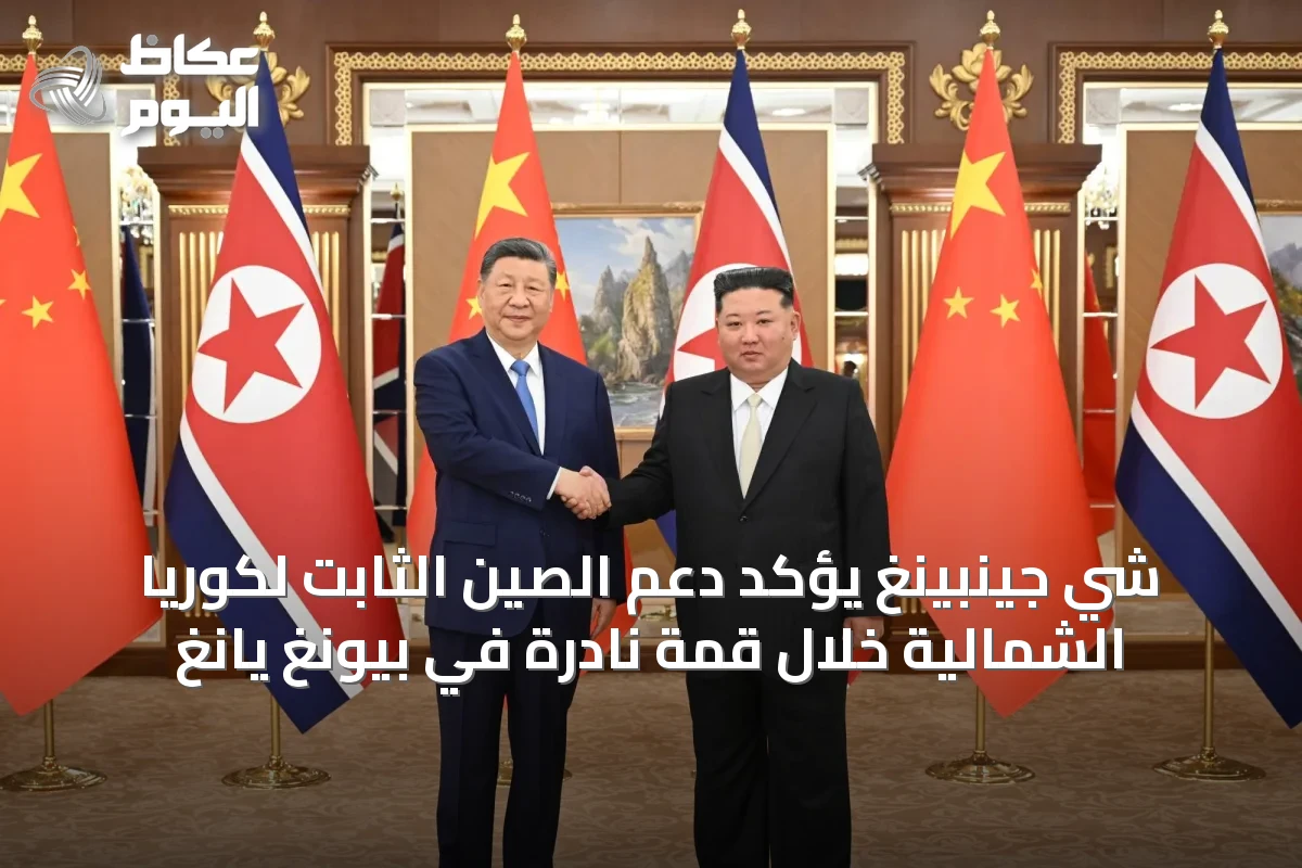 شي جينبينغ يؤكد دعم الصين الثابت لكوريا الشمالية خلال قمة نادرة في بيونغ يانغ