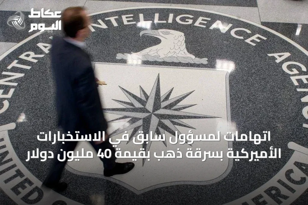 اتهامات لمسؤول سابق في الاستخبارات الأميركية بسرقة ذهب بقيمة 40 مليون دولار