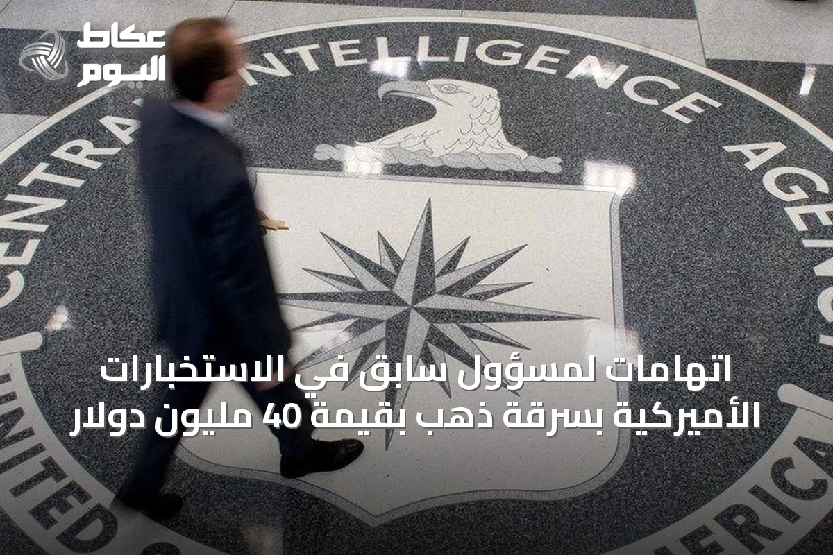 اتهامات لمسؤول سابق في الاستخبارات الأميركية بسرقة ذهب بقيمة 40 مليون دولار