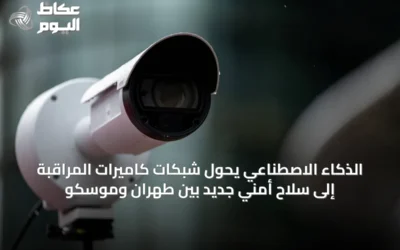 الذكاء الاصطناعي يحوّل شبكات كاميرات المراقبة إلى سلاحٍ أمنيٍ جديد بين طهران وموسكو