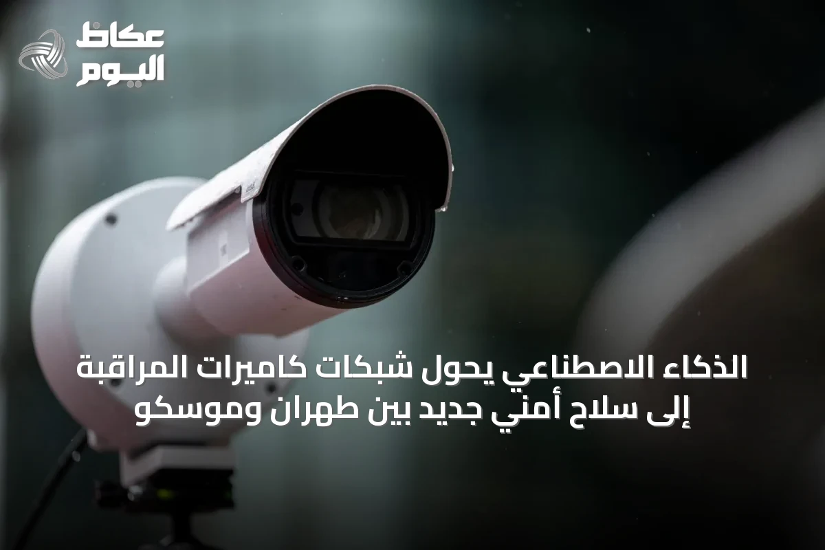الذكاء الاصطناعي يحوّل شبكات كاميرات المراقبة إلى سلاحٍ أمنيٍ جديد بين طهران وموسكو