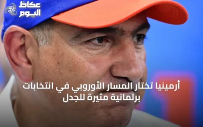 أرمينيا تختار المسار الأوروبي في انتخابات برلمانية مثيرة للجدل