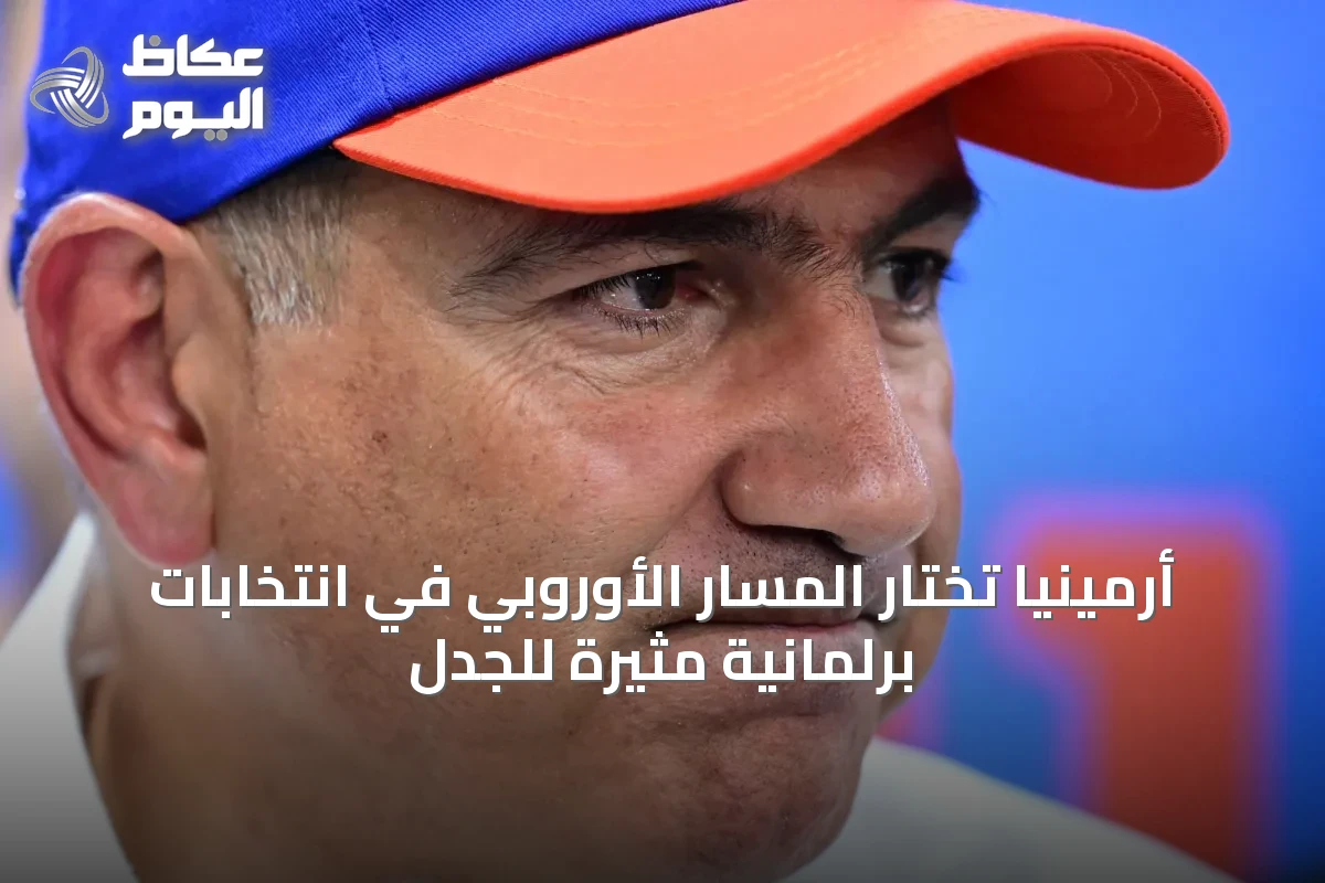 أرمينيا تختار المسار الأوروبي في انتخابات برلمانية مثيرة للجدل