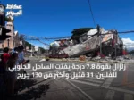 زلزال بقوة 7.8 درجة يفتت الساحل الجنوبي للفلبين: 31 قتيل وأكثر من 130 جريح