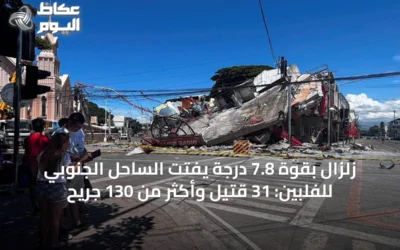 زلزال بقوة 7.8 درجة يفتت الساحل الجنوبي للفلبين: 31 قتيل وأكثر من 130 جريح