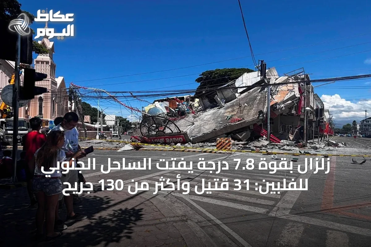 زلزال بقوة 7.8 درجة يفتت الساحل الجنوبي للفلبين: 31 قتيل وأكثر من 130 جريح