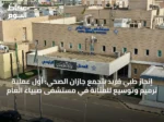 إنجاز طبي فريد بتجمع جازان الصحي: أول عملية ترميم وتوسيع للمثانة في مستشفى صبياء العام