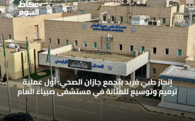 إنجاز طبي فريد بتجمع جازان الصحي: أول عملية ترميم وتوسيع للمثانة في مستشفى صبياء العام